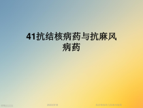 抗结核病药与抗麻风病药课件