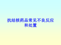 抗结核药品常见不良反应和处置培训课件