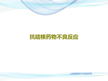 抗结核药物不良反应41张课件