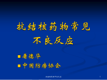 抗结核药物不良反应课件