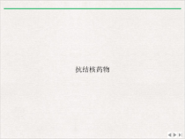 抗结核药物版课件