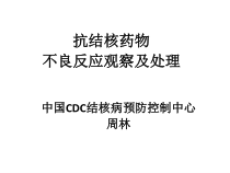抗结核药物不良反应观察及处理课件