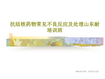 抗结核药物常见不良反应及处理54张课件