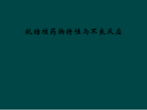 抗结核药物特性与不良反应课件