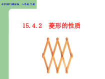 《菱形的性质》PPT课件5-八年级下册数学北京版