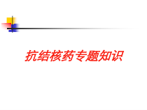 抗结核药专题知识培训课件