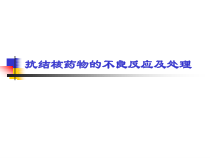 抗结核药物的不良反应及处理课件