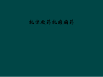 抗惊厥药抗癫痫药课件