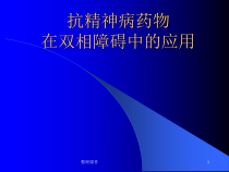 抗精神病药物在双相情感障碍中的应用课件