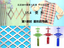《菱形的性质》PPT课件6-八年级下册数学北京版