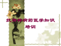 抗精神病药医学知识培训培训课件