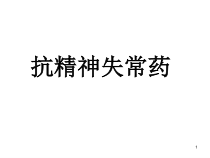抗精神失常药课件