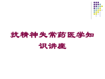 抗精神失常药医学知识讲座培训课件