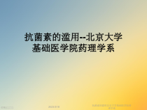 抗菌素的滥用某基础医学院药理学系课件