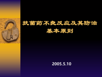 抗菌药不良反应及其防治基本原则教学课件