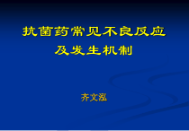 抗菌药不良反应与防治课件