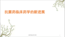 抗菌药的临床药学课件