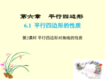 《平行四边形的性质（二）》PPT课件7-八年级下册数学北京版