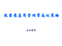 抗菌药临床应用管理常态化策略-课件