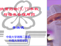 抗菌药物PKPD参数与临床合理用药课件