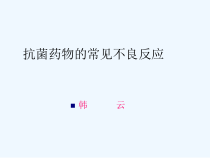抗菌药物常见不良反应课件