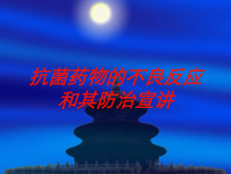 抗菌药物的不良反应和其防治宣讲培训课件