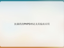 抗菌药的PKPD理论及其临床应用课件