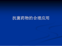 抗菌药物pkpd理论及围手术期预防用药精讲课件