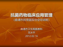抗菌药物的管理演示文稿课件1