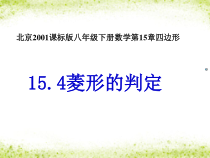 《菱形的判定》PPT课件3-八年级下册数学北京版