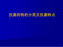 抗菌药物的分类及抗菌特点医学课件