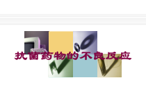 抗菌药物的不良反应培训课件
