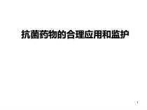 抗菌药物的合理应用和监护课件