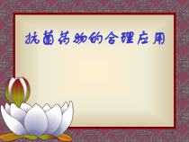 抗菌药物的合理应用医学课件