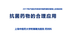 抗菌药物的合理应用课件