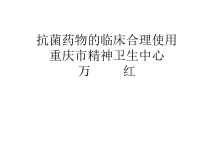 抗菌药物的临床合理使用课件