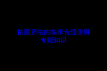 抗菌药物的临床合理使用专题知识培训课件