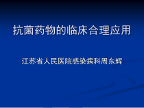 抗菌药物的临床合理应用方案