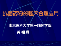 抗菌药物的临床合理应用课件