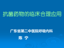 抗菌药物的临床合理应用-课件
