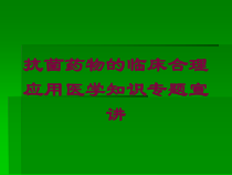 抗菌药物的临床合理应用医学知识专题宣讲培训课件