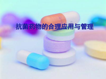 抗菌药物的合理应用与管理课件