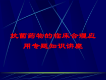抗菌药物的临床合理应用专题知识讲座培训课件