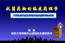 抗菌药物的临床药理学课件