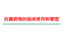 抗菌药物的临床使用及管理课件