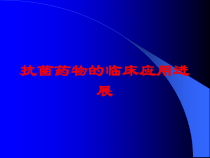 抗菌药物的临床应用进展培训课件