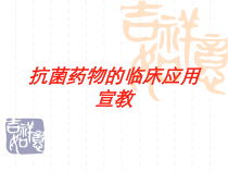 抗菌药物的临床应用宣教培训课件