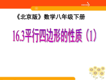 《平行四边形的性质（一）》PPT课件4-八年级下册数学北京版