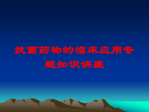 抗菌药物的临床应用专题知识讲座培训课件