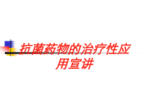 抗菌药物的治疗性应用宣讲培训课件